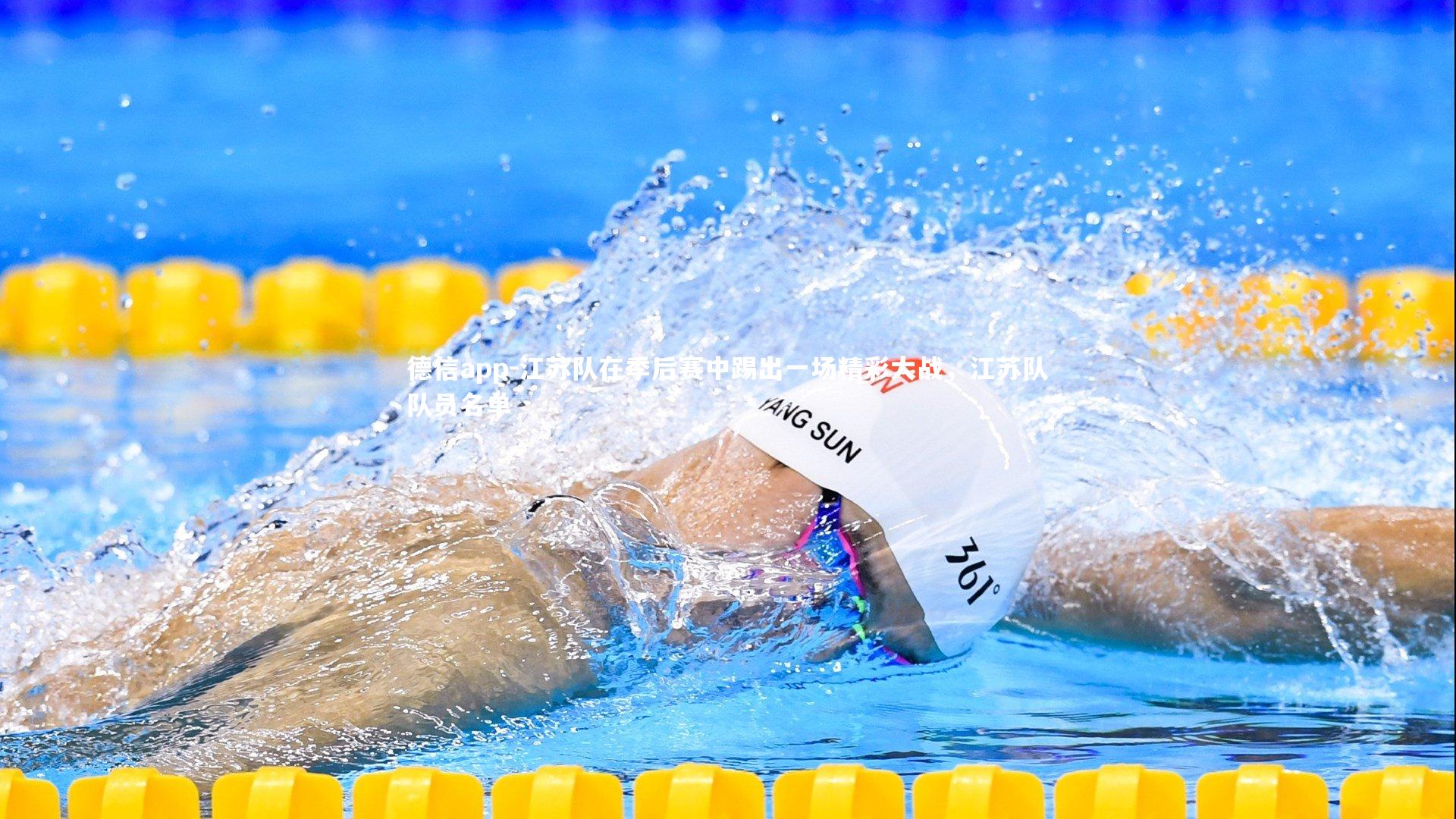 江苏队在季后赛中踢出一场精彩大战,江苏队队员名单