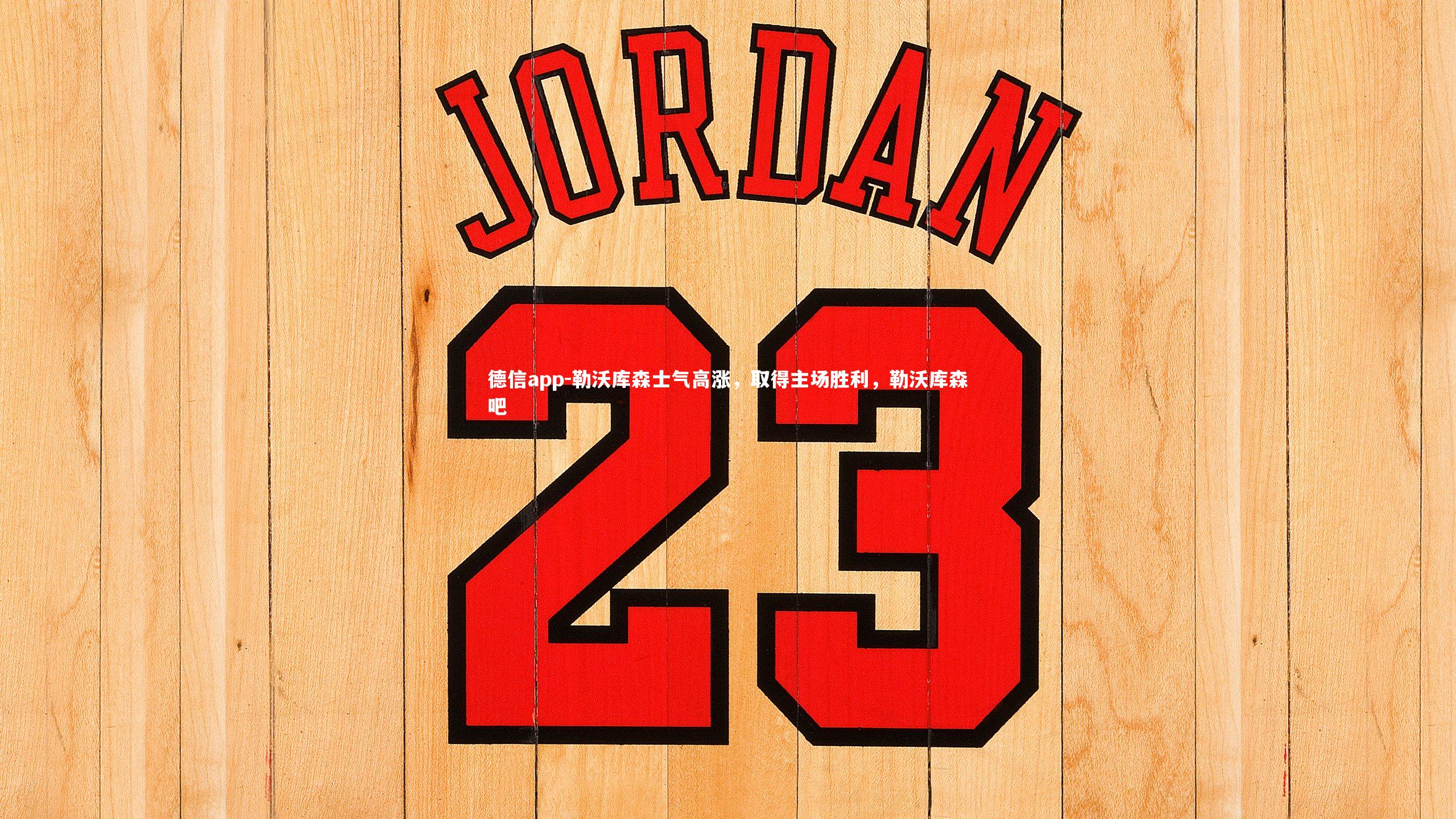 勒沃库森士气高涨,取得主场胜利,勒沃库森吧