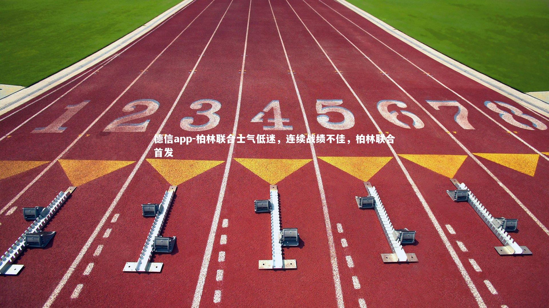 柏林联合士气低迷，连续战绩不佳，柏林联合首发