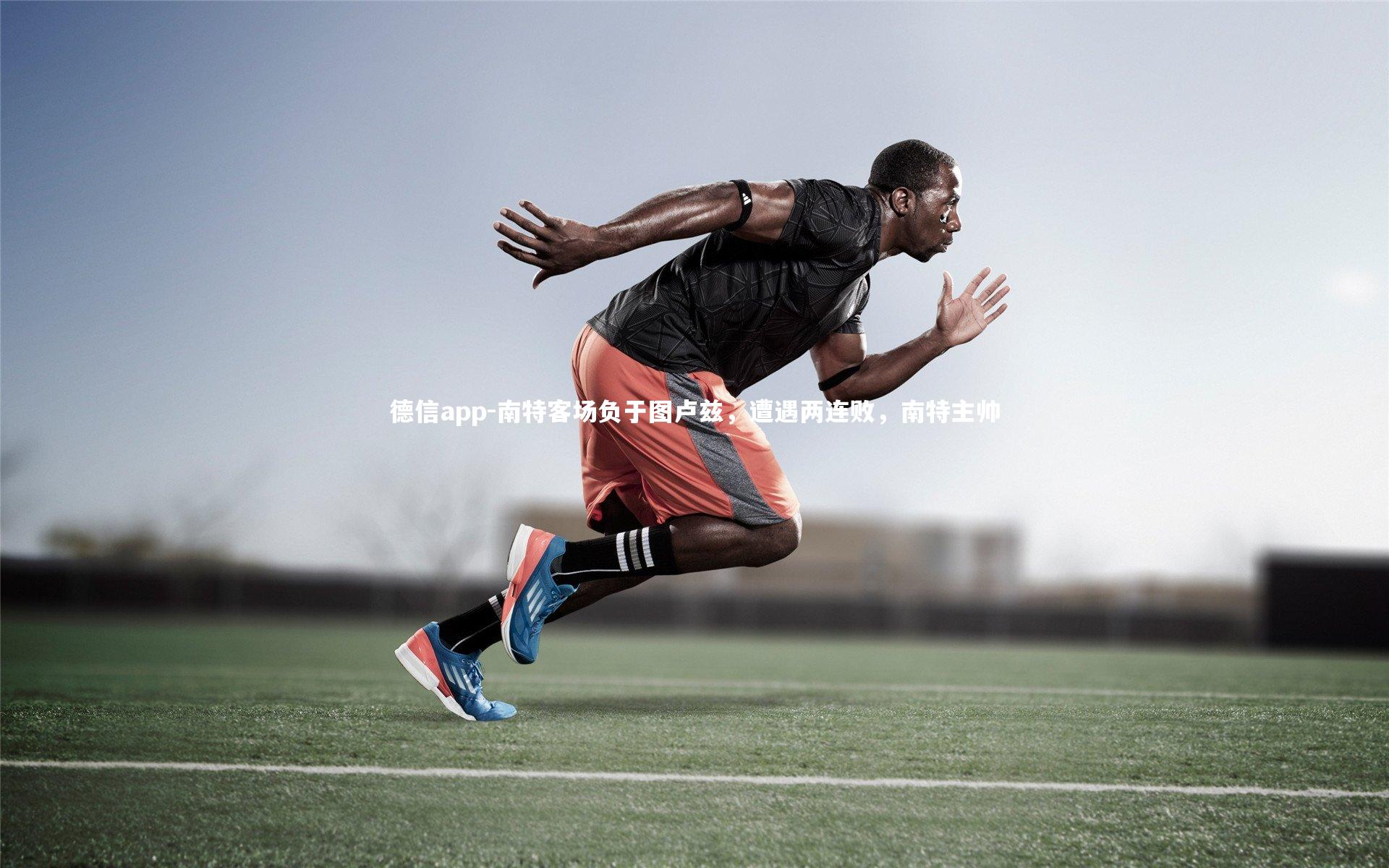 南特客场负于图卢兹,遭遇两连败,南特主帅