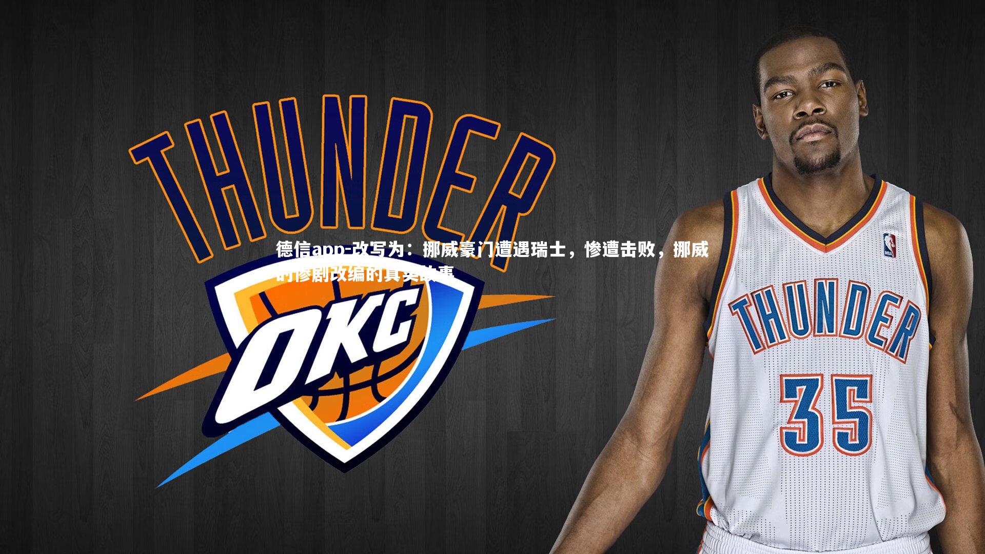 德信app-改写为：挪威豪门遭遇瑞士，惨遭击败，挪威的惨剧改编的真实故事