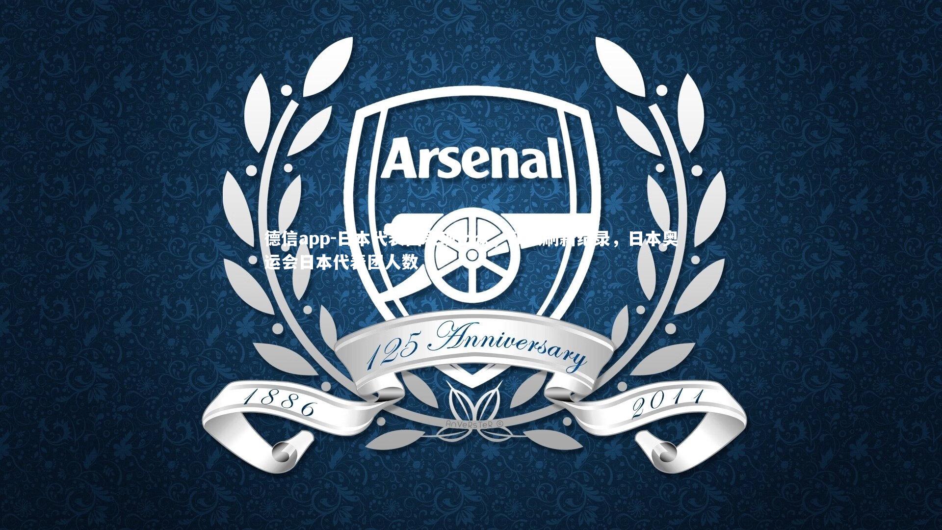 德信app-日本代表团表现出众，频频刷新纪录，日本奥运会日本代表团人数