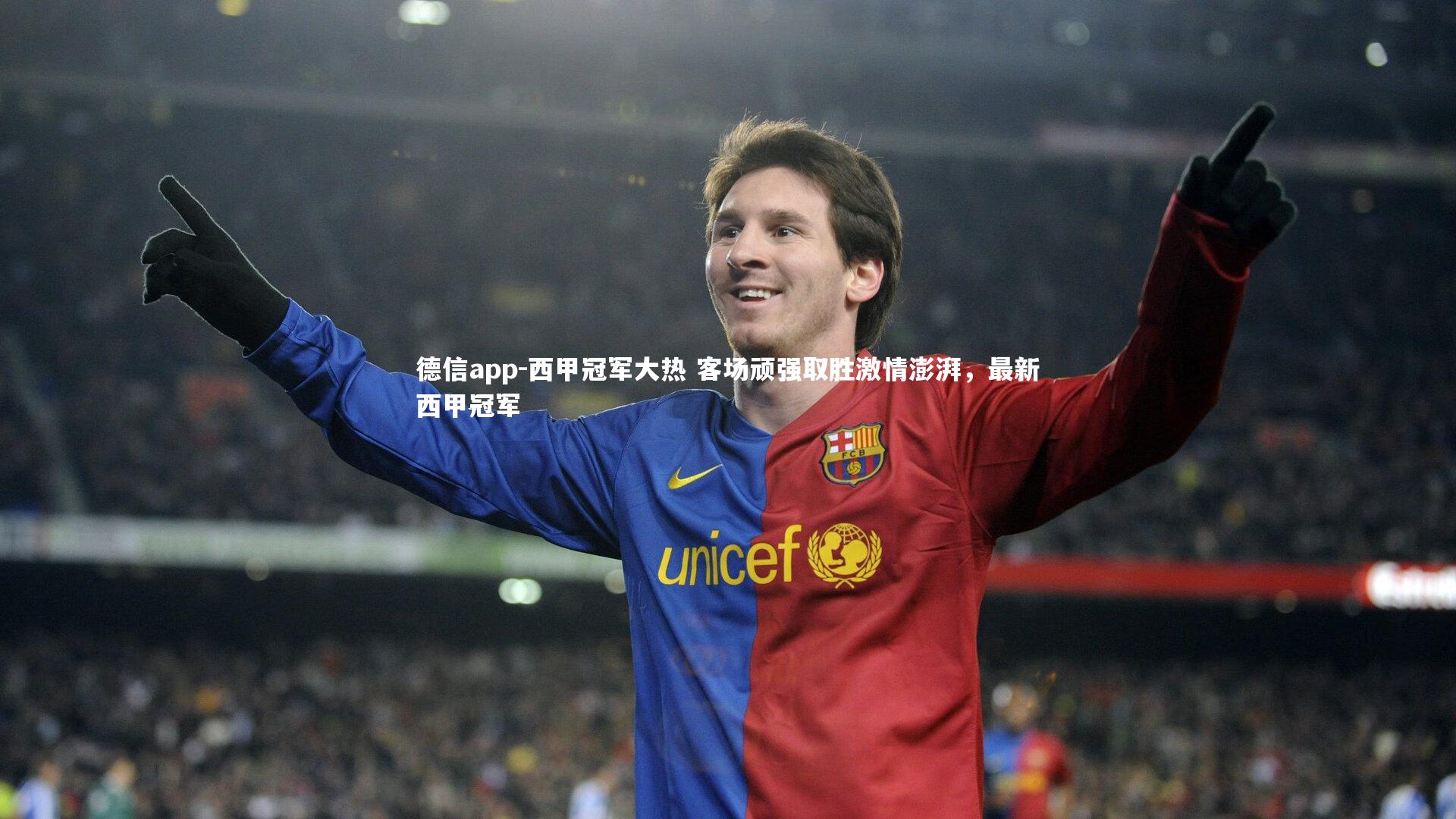 德信app-西甲冠军大热 客场顽强取胜激情澎湃，最新西甲冠军