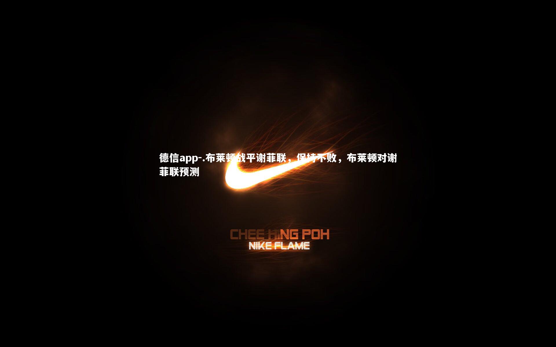 德信app-.布莱顿战平谢菲联，保持不败，布莱顿对谢菲联预测