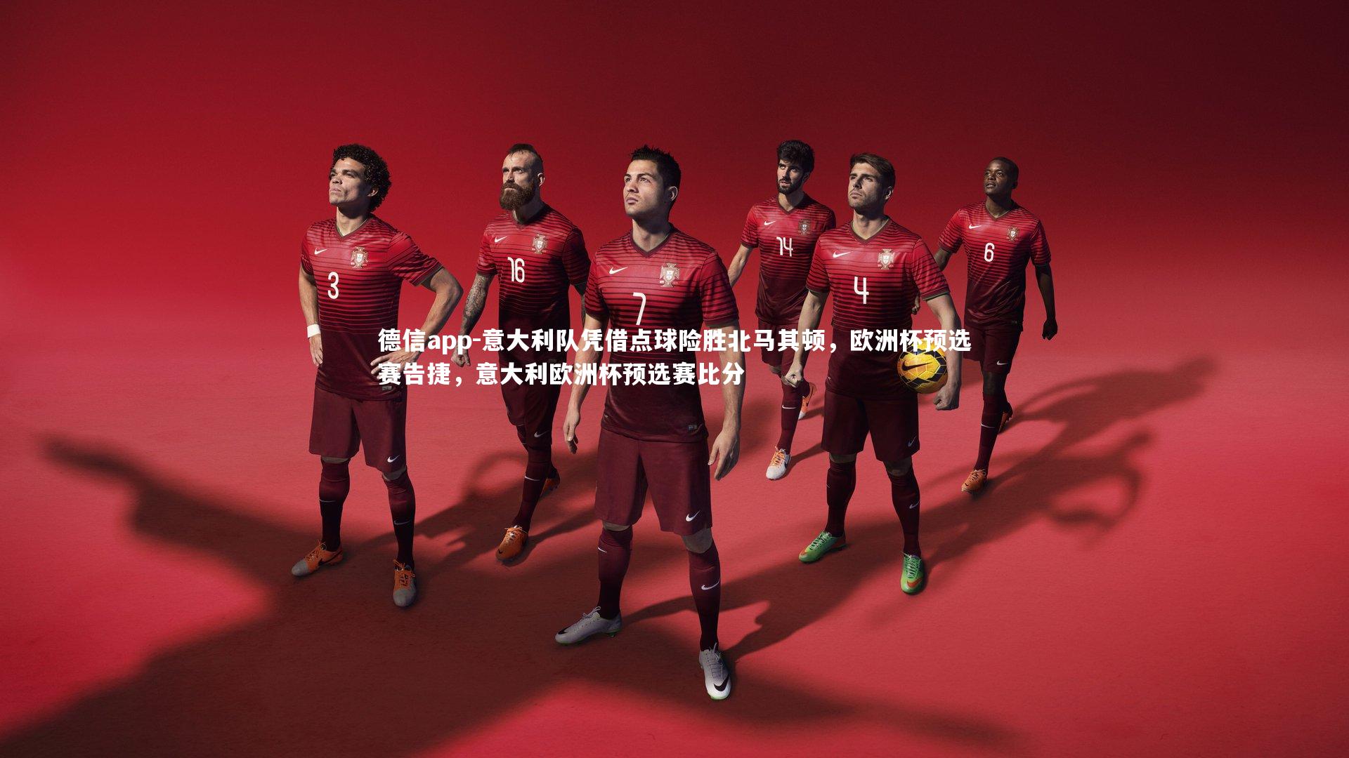 意大利队凭借点球险胜北马其顿,欧洲杯预选赛告捷,意大利欧洲杯预选赛比分