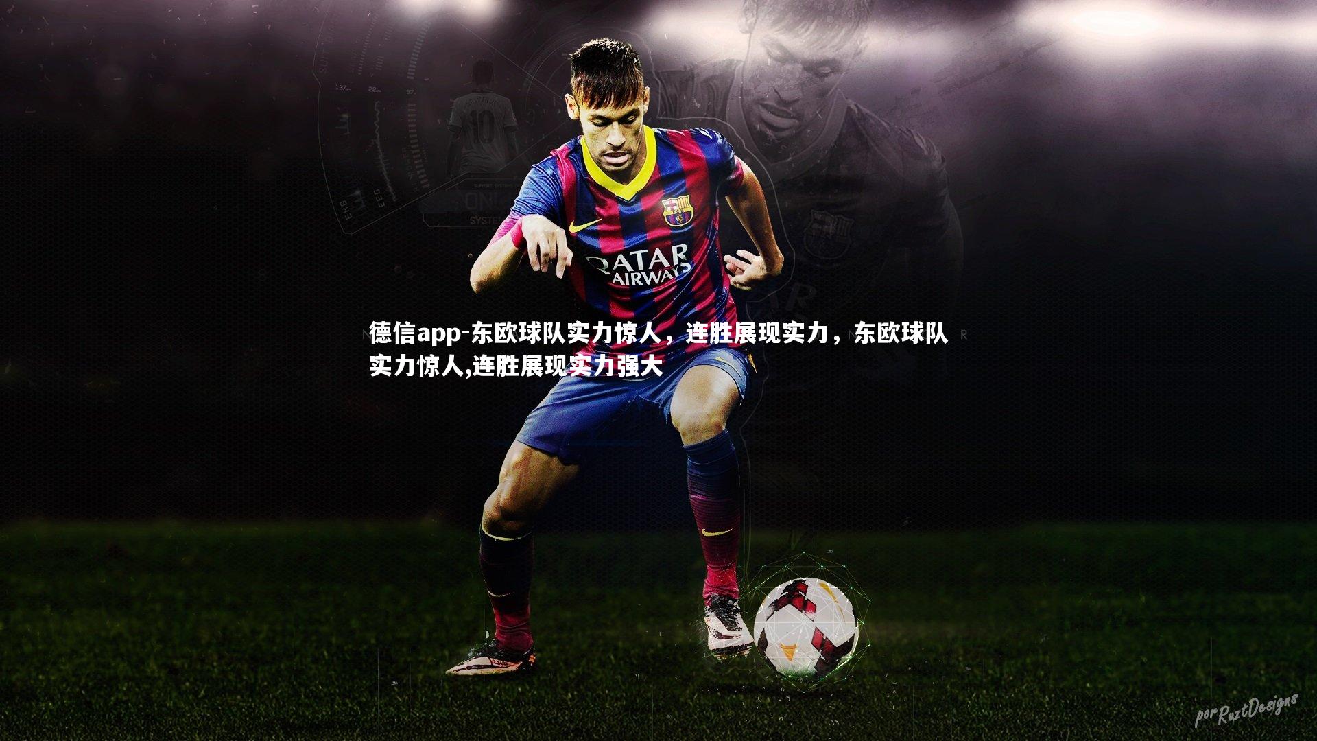 东欧球队实力惊人,连胜展现实力,东欧球队实力惊人,连胜展现实力强大