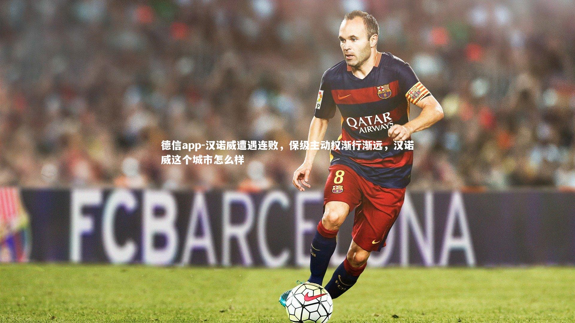 德信app-汉诺威遭遇连败，保级主动权渐行渐远，汉诺威这个城市怎么样