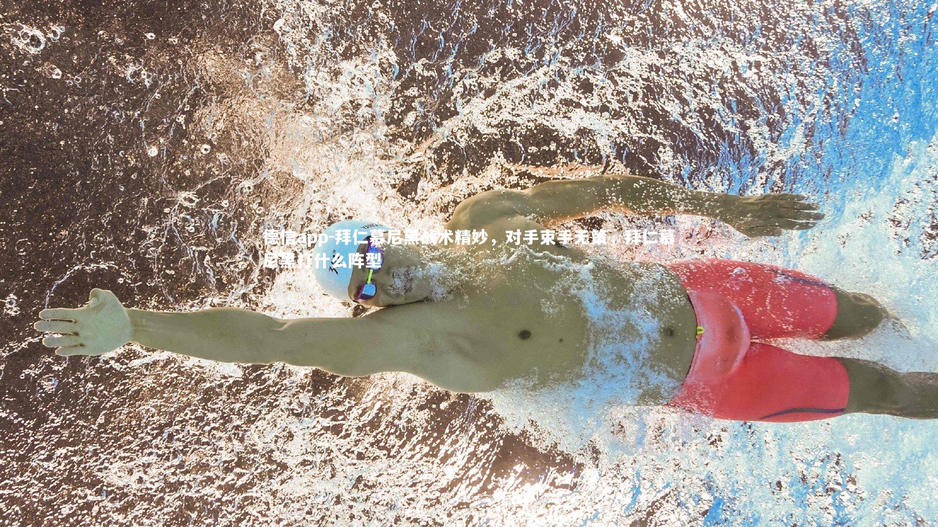 德信app-拜仁慕尼黑战术精妙，对手束手无策，拜仁慕尼黑打什么阵型