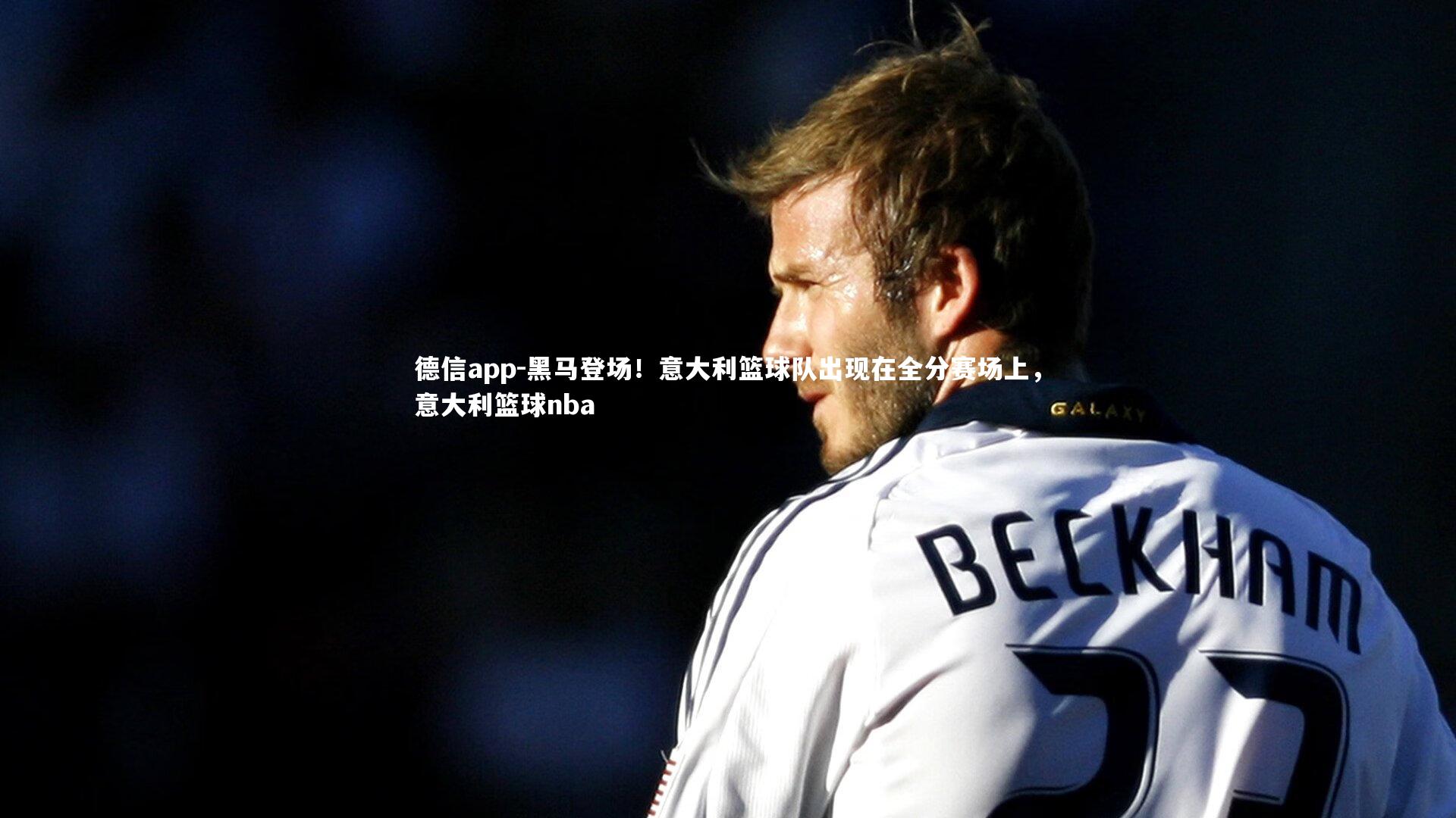 黑马登场!意大利篮球队出现在全分赛场上,意大利篮球nba