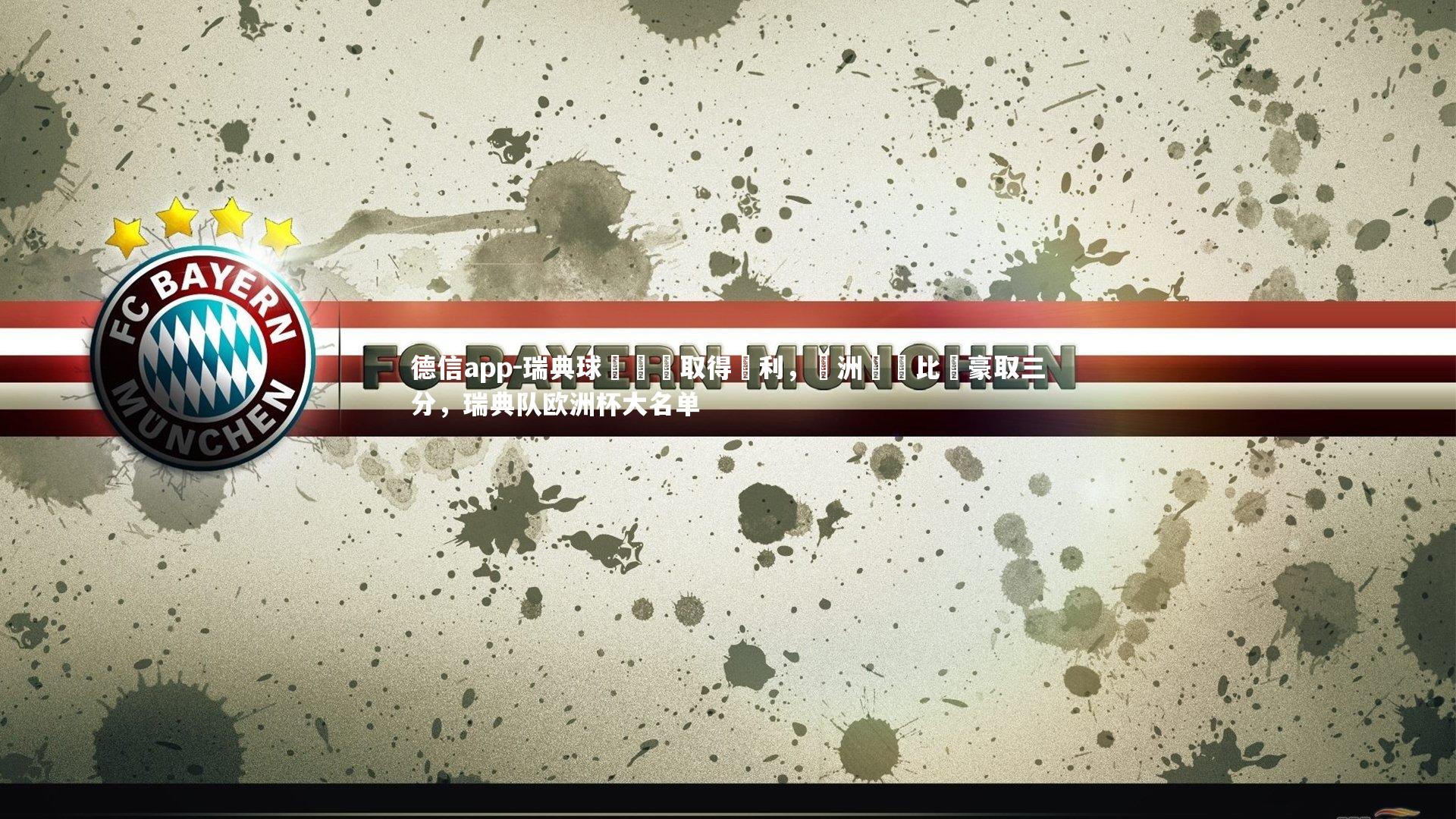 德信app-瑞典球隊輕鬆取得勝利，歐洲聯賽比賽豪取三分，瑞典队欧洲杯大名单