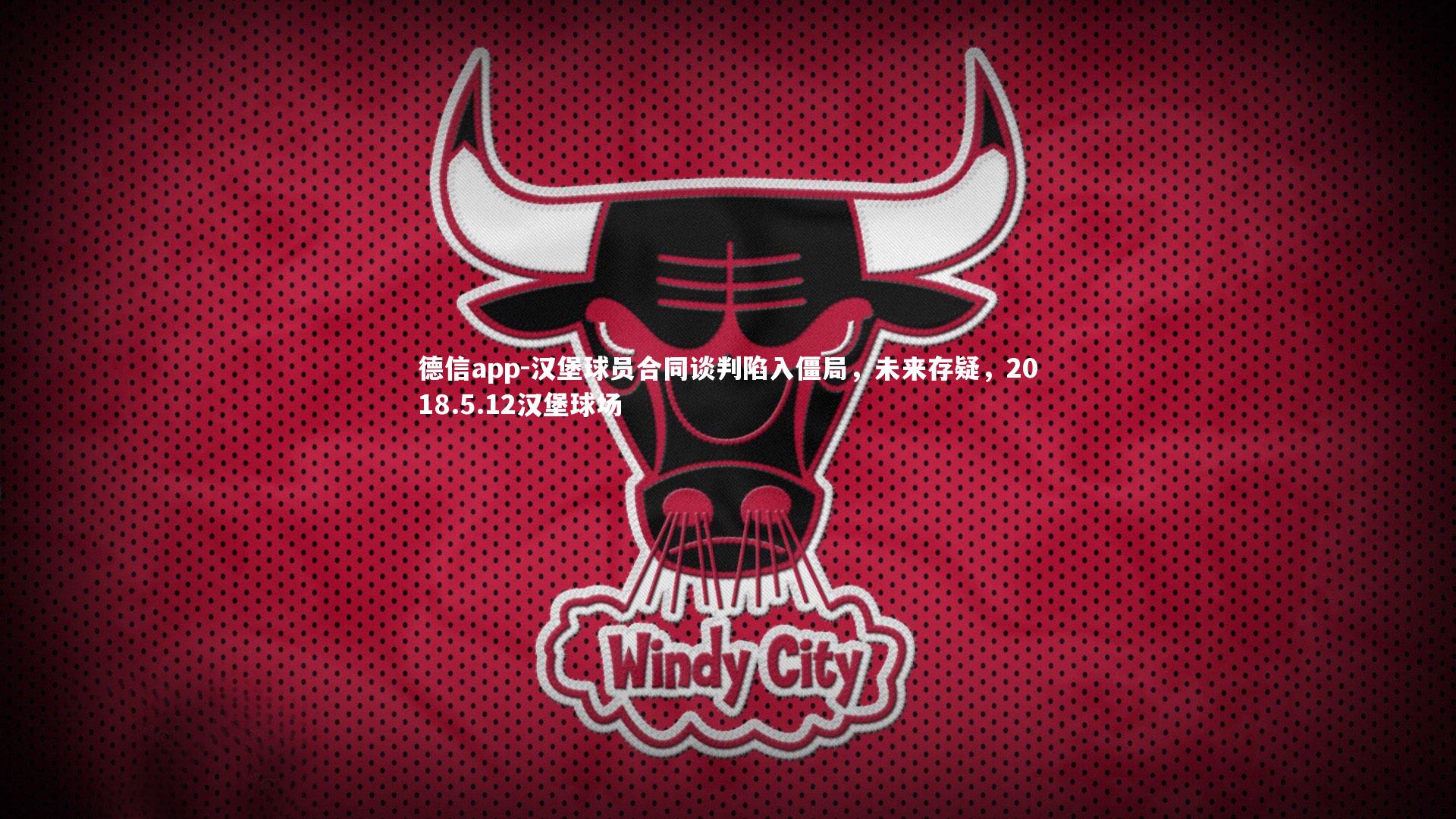 德信app-汉堡球员合同谈判陷入僵局，未来存疑，2018.5.12汉堡球场