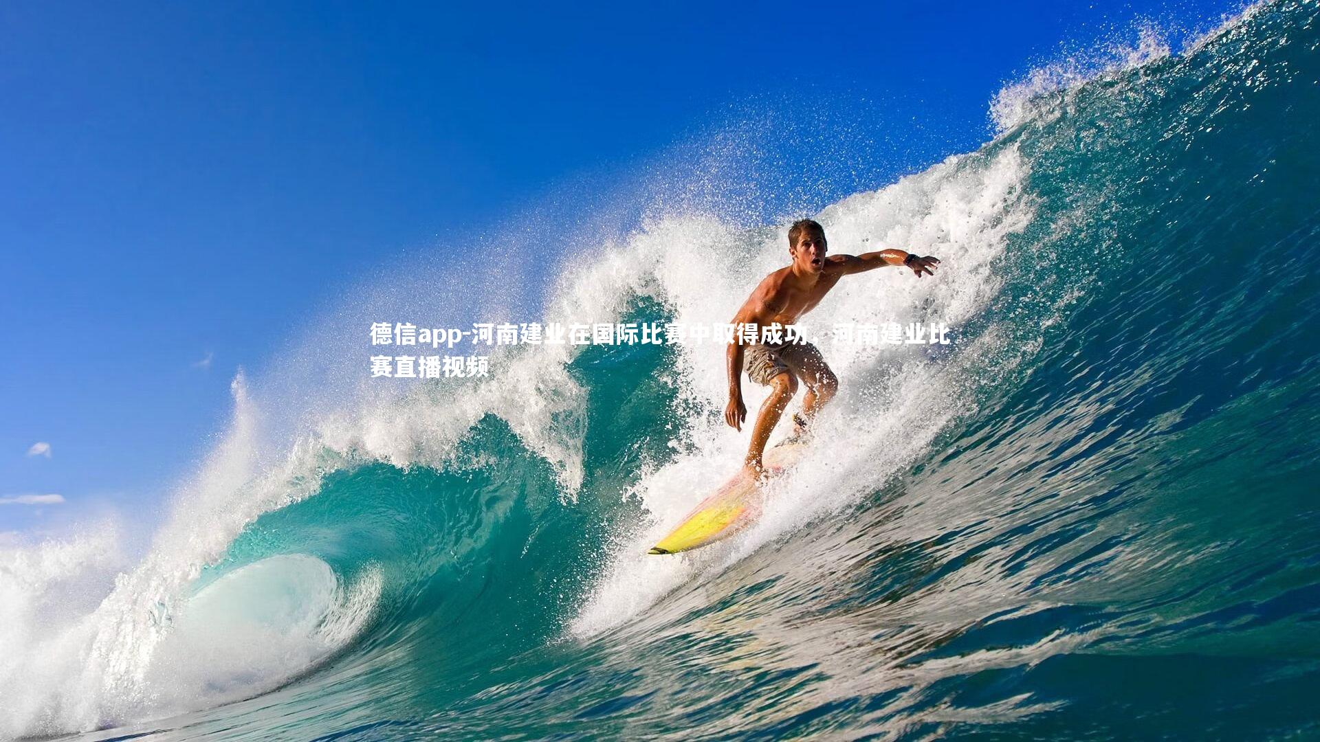 德信app-河南建业在国际比赛中取得成功，河南建业比赛直播视频