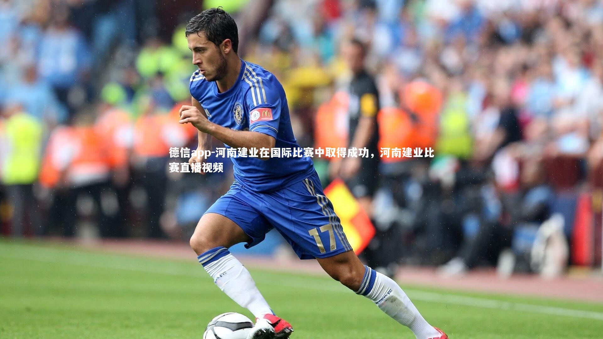 河南建业在国际比赛中取得成功,河南建业比赛直播视频