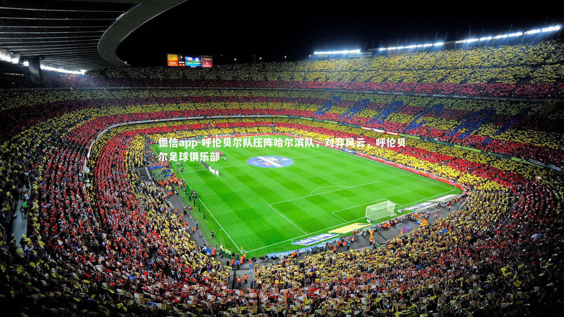 德信app-呼伦贝尔队压阵哈尔滨队，对弈风云，呼伦贝尔足球俱乐部