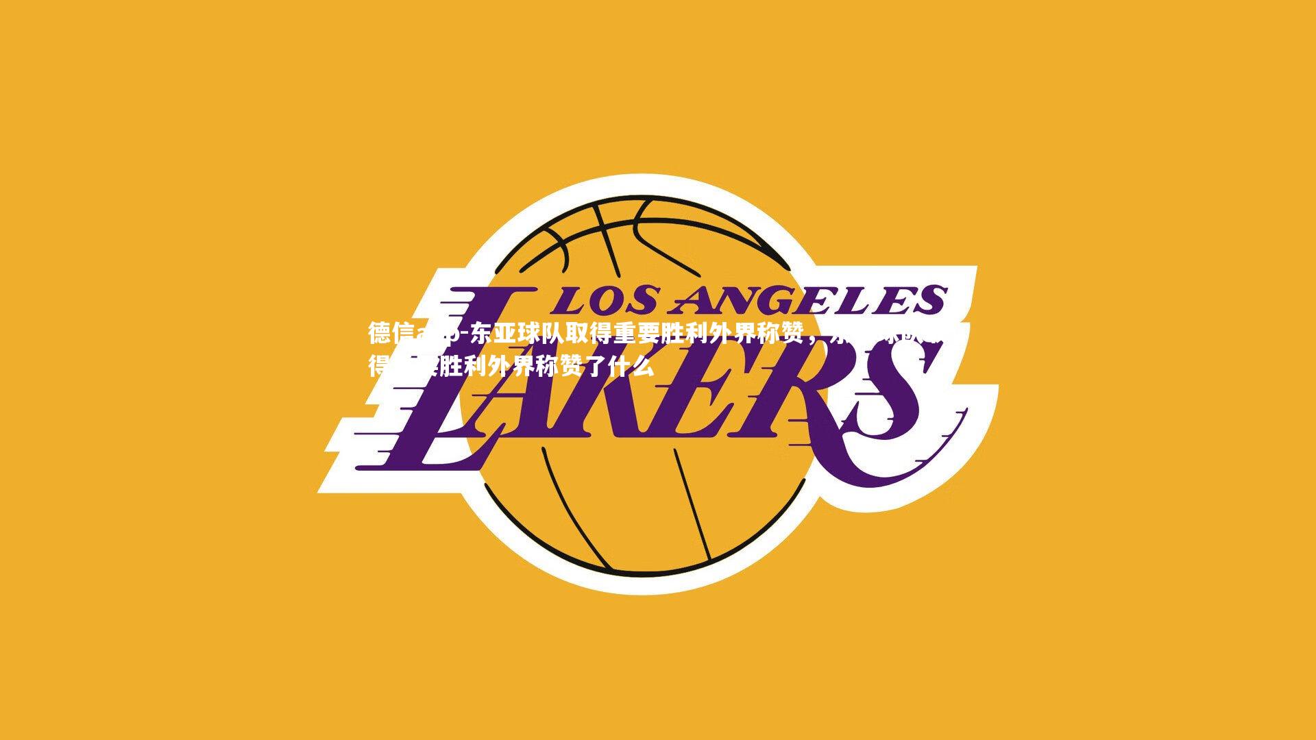 东亚球队取得重要胜利外界称赞，东亚球队取得重要胜利外界称赞了什么