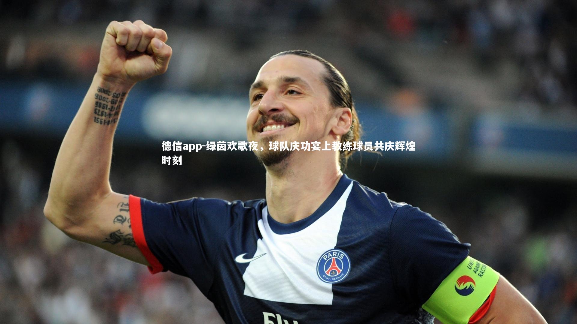 绿茵欢歌夜，球队庆功宴上教练球员共庆辉煌时刻