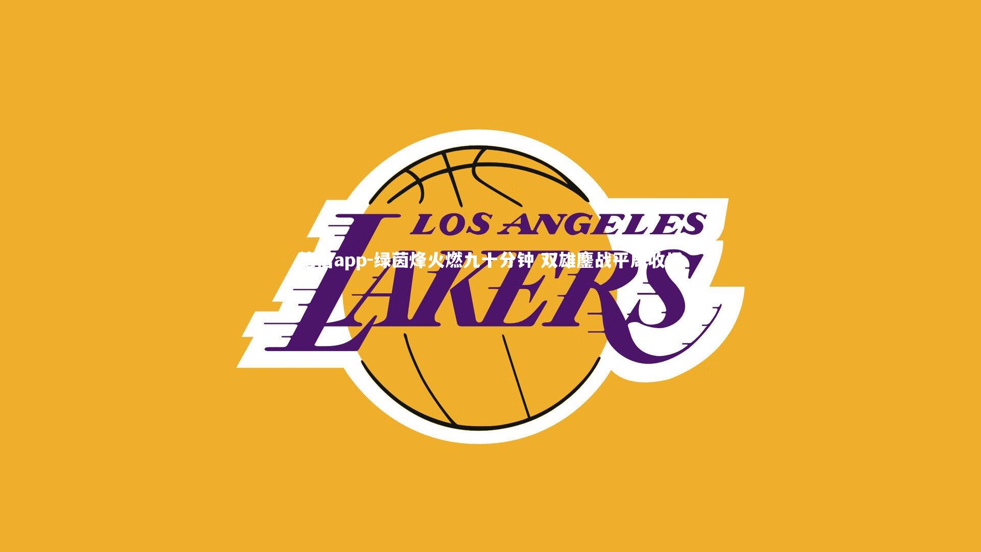 绿茵烽火燃九十分钟 双雄鏖战平局收场