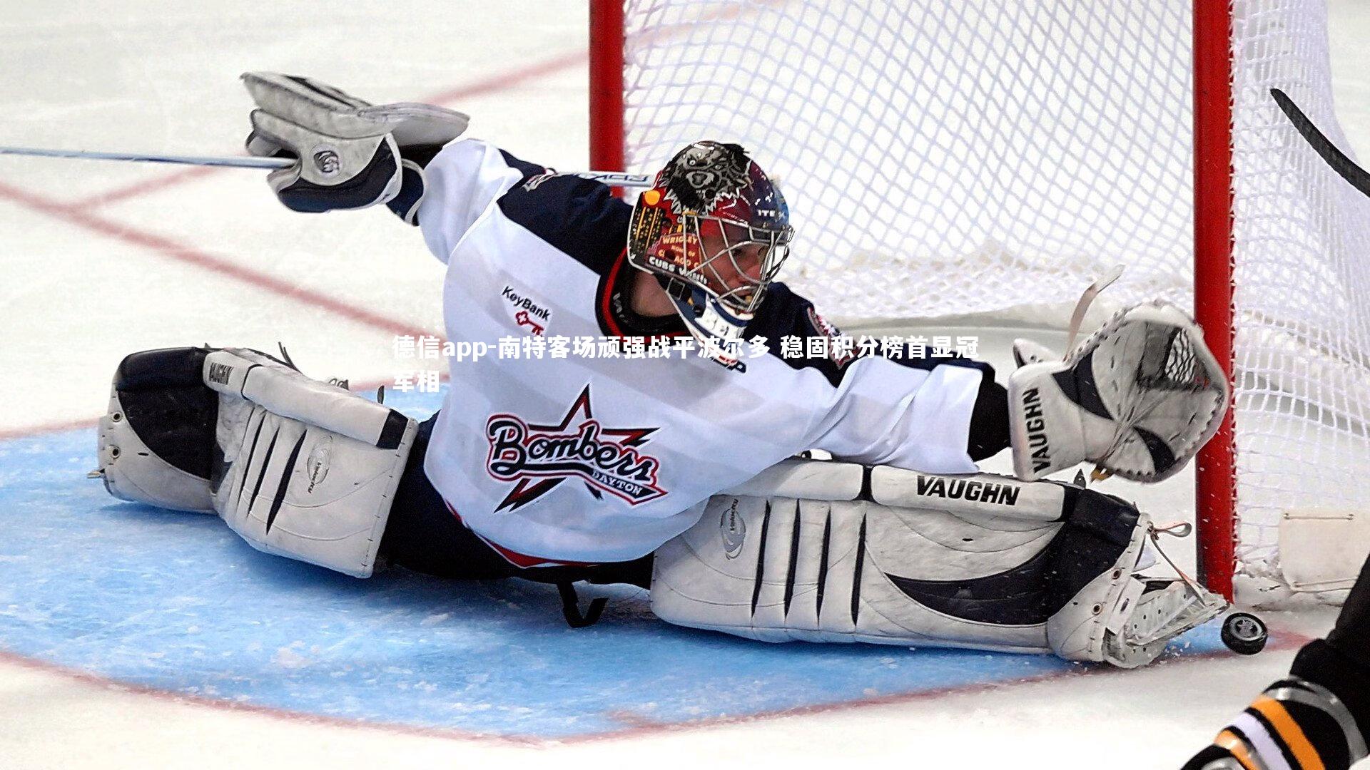 德信app-南特客场顽强战平波尔多 稳固积分榜首显冠军相