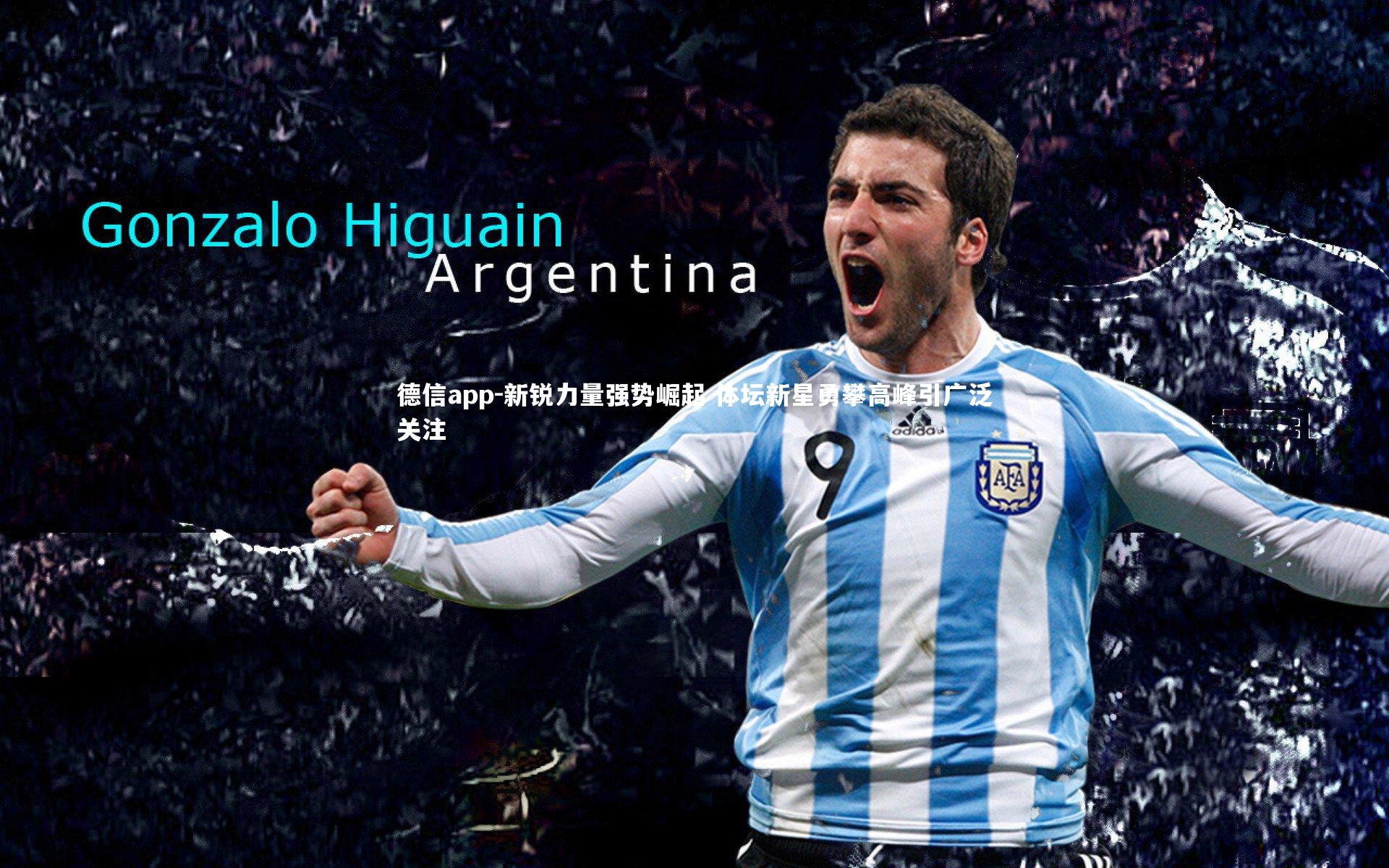 新锐力量强势崛起 体坛新星勇攀高峰引广泛关注