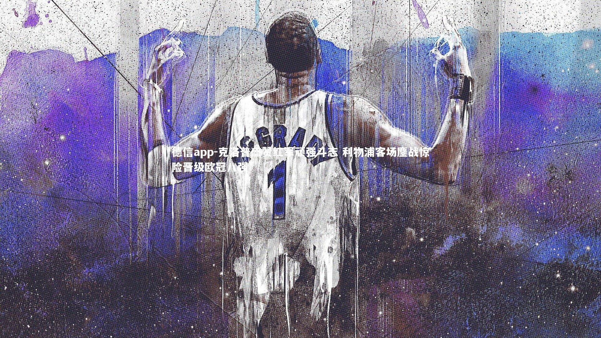 德信app-克洛普盛赞红军顽强斗志 利物浦客场鏖战惊险晋级欧冠八强