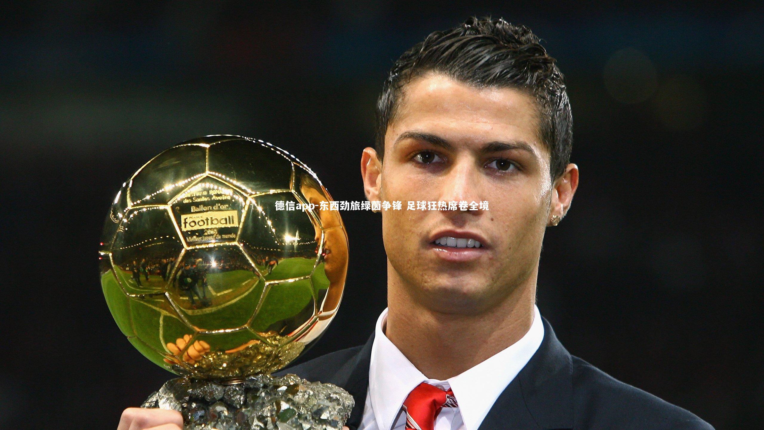 东西劲旅绿茵争锋 足球狂热席卷全境