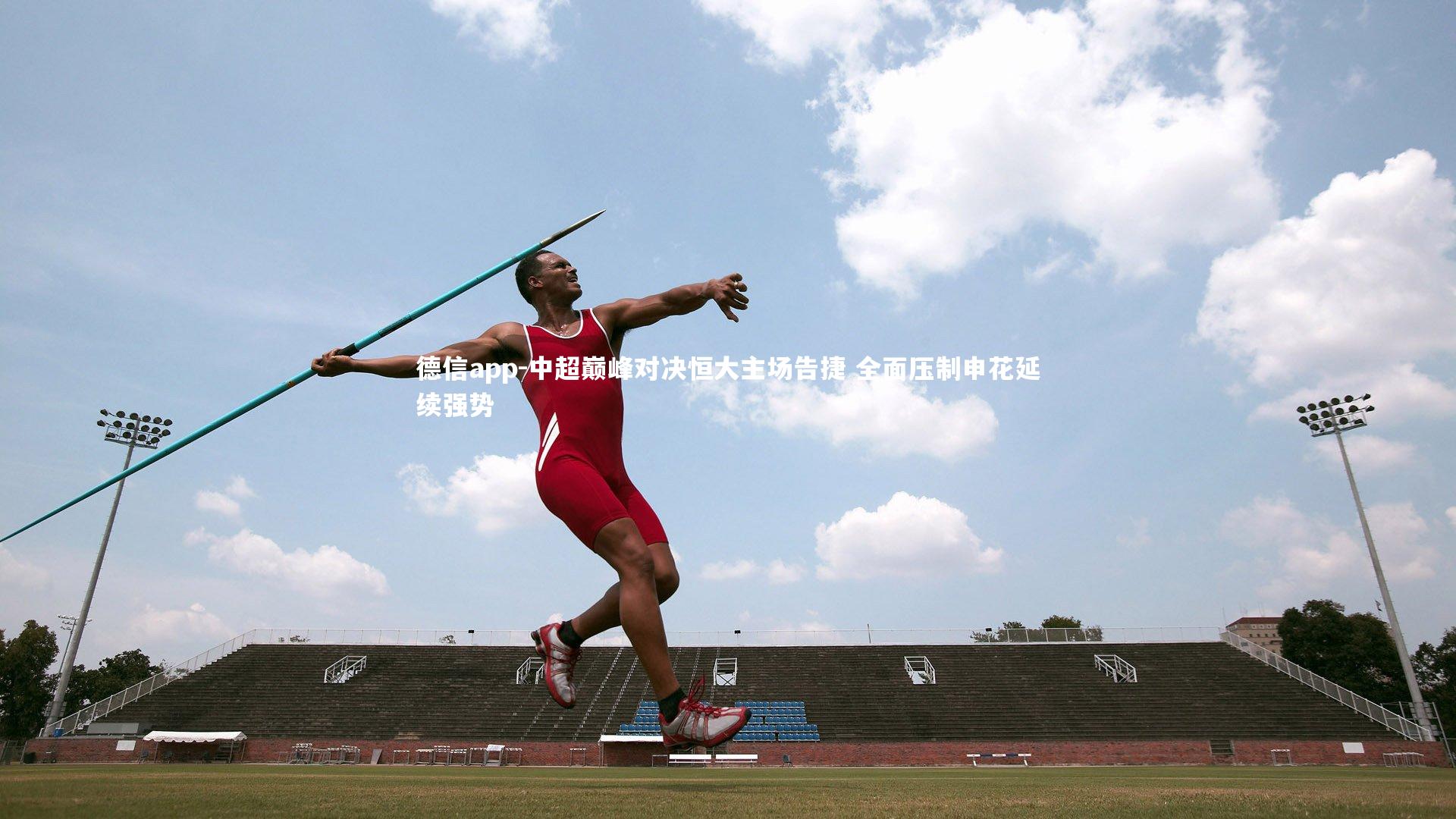 德信app-中超巅峰对决恒大主场告捷 全面压制申花延续强势