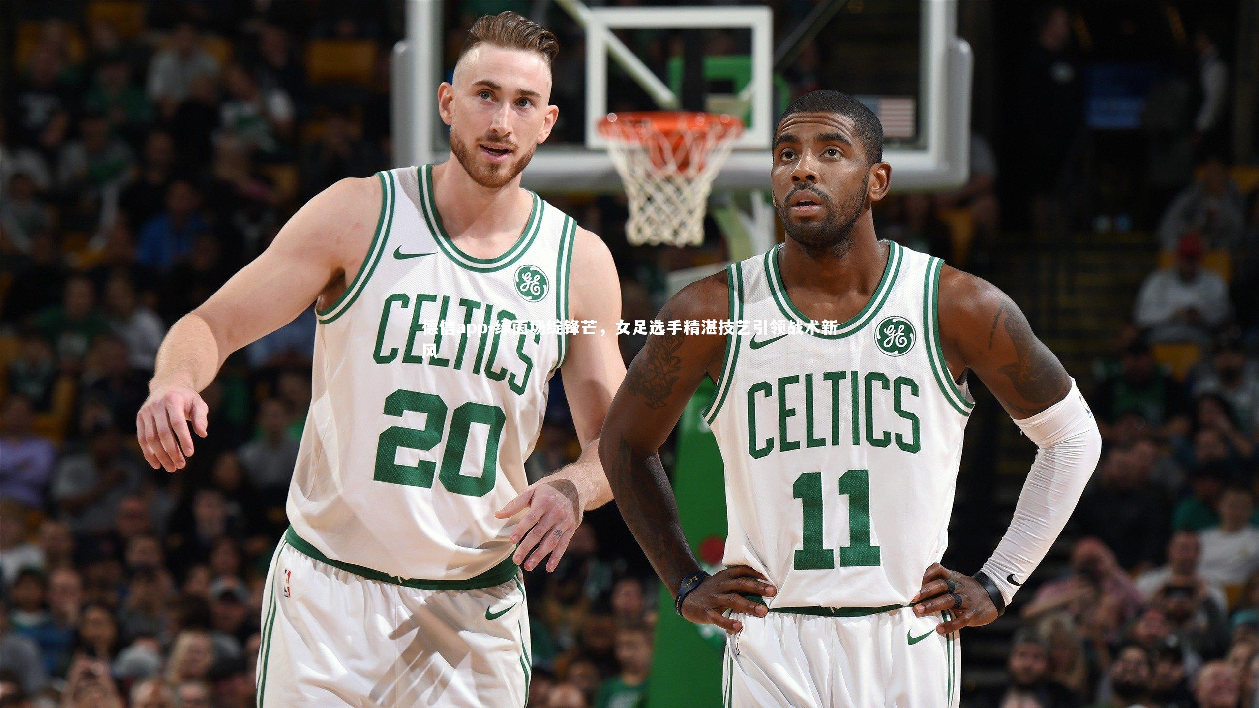 德信app-绿茵场绽锋芒，女足选手精湛技艺引领战术新风