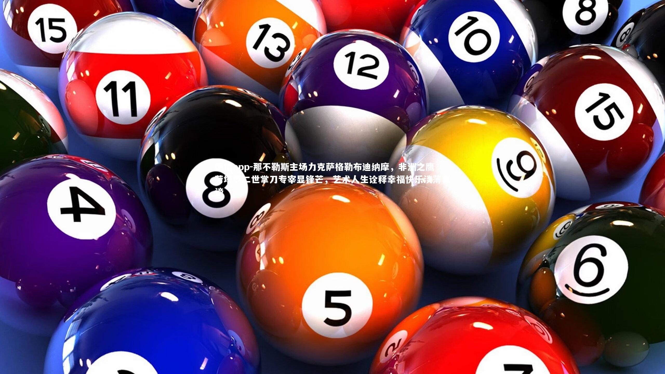 德信app-那不勒斯主场力克萨格勒布迪纳摩，非洲之鹰劳塔罗二世掌刀专宰显锋芒，艺术人生诠释幸福快乐淡薄真谛