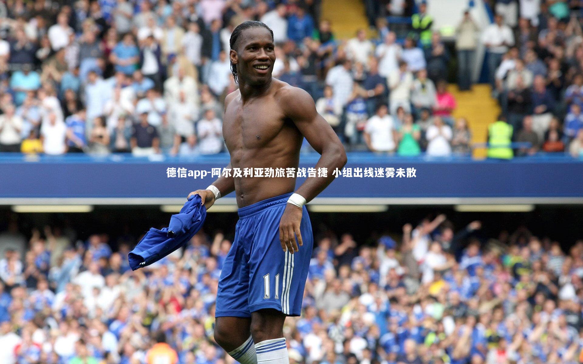 阿尔及利亚劲旅苦战告捷 小组出线迷雾未散