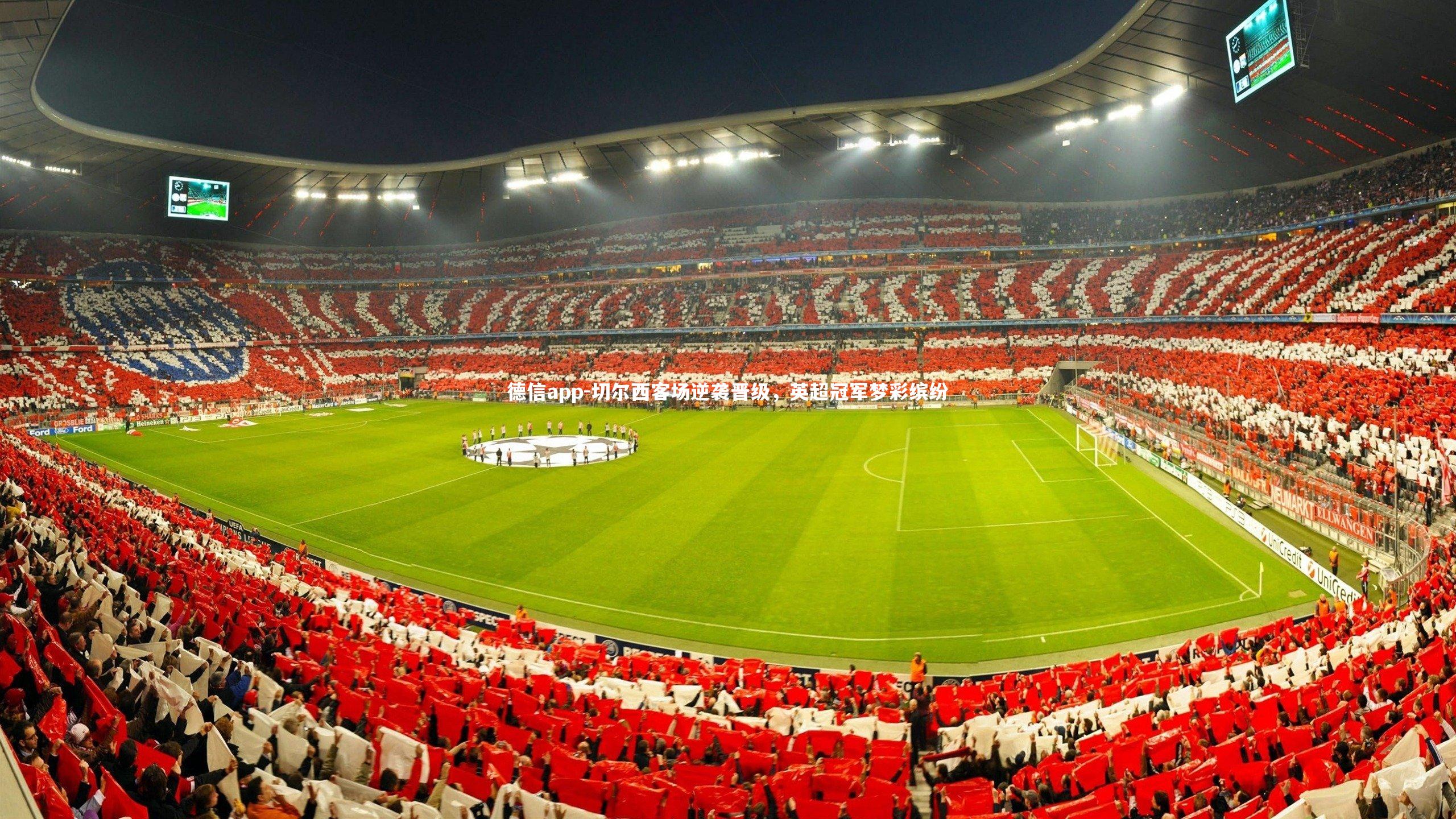 德信app-切尔西客场逆袭晋级，英超冠军梦彩缤纷