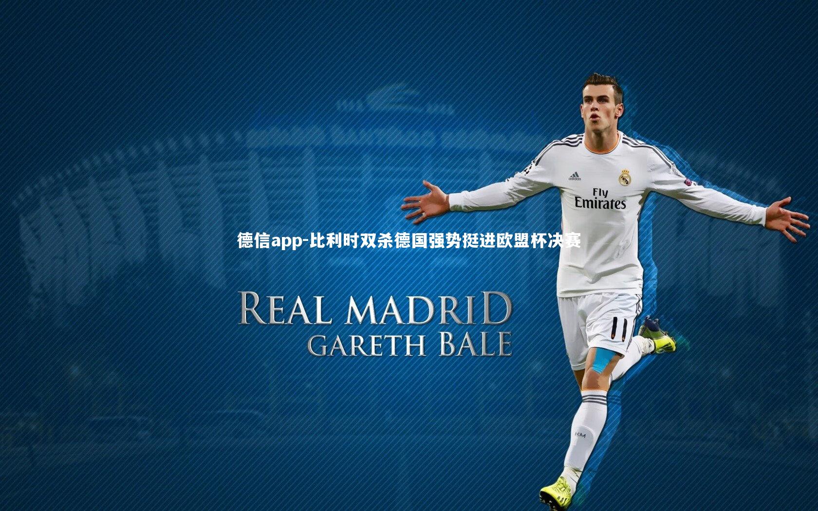 比利时双杀德国强势挺进欧盟杯决赛