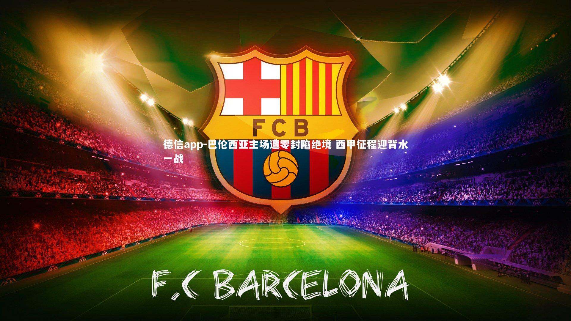 巴伦西亚主场遭零封陷绝境 西甲征程迎背水一战