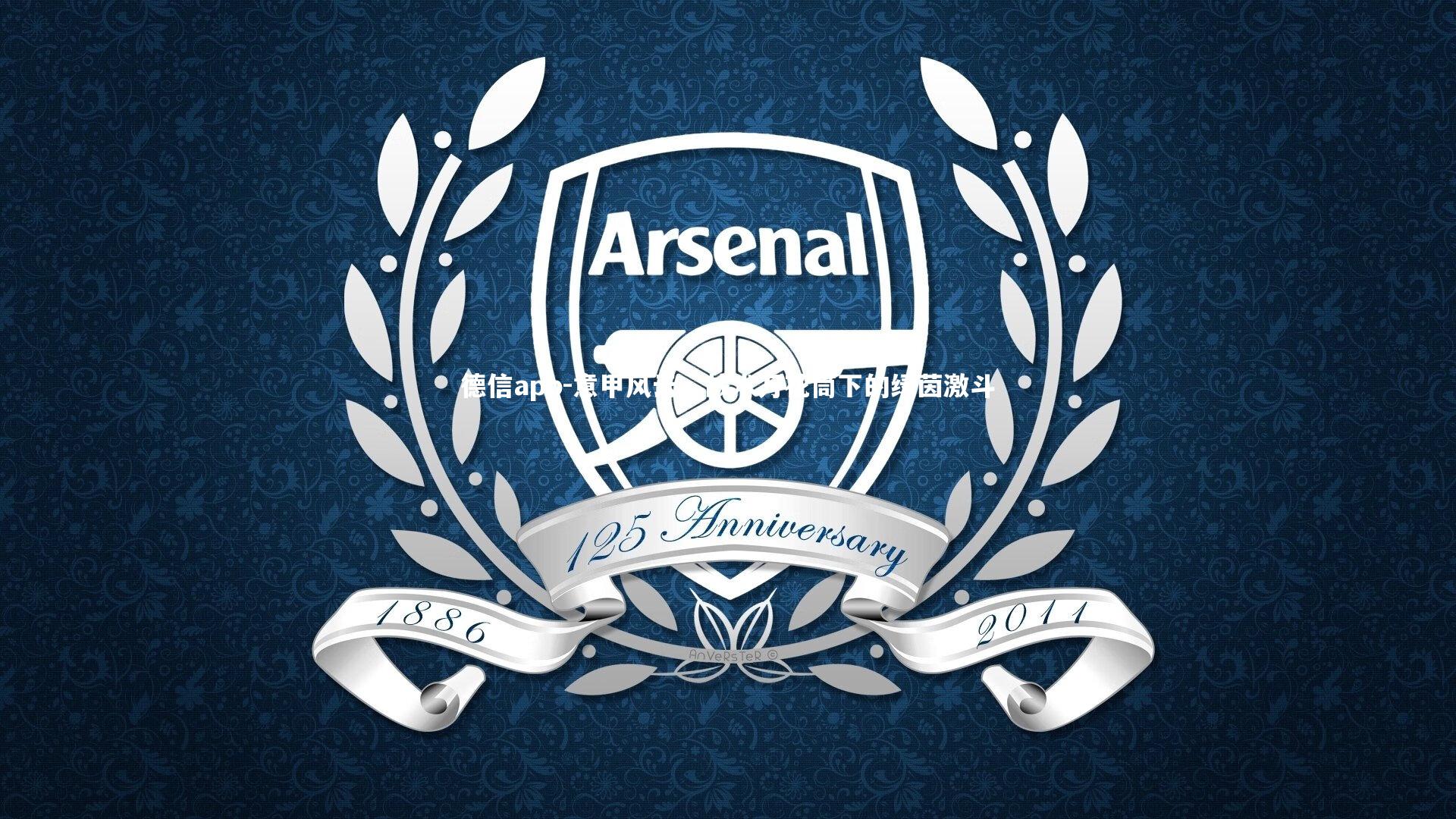 德信app-意甲风云，战术万花筒下的绿茵激斗