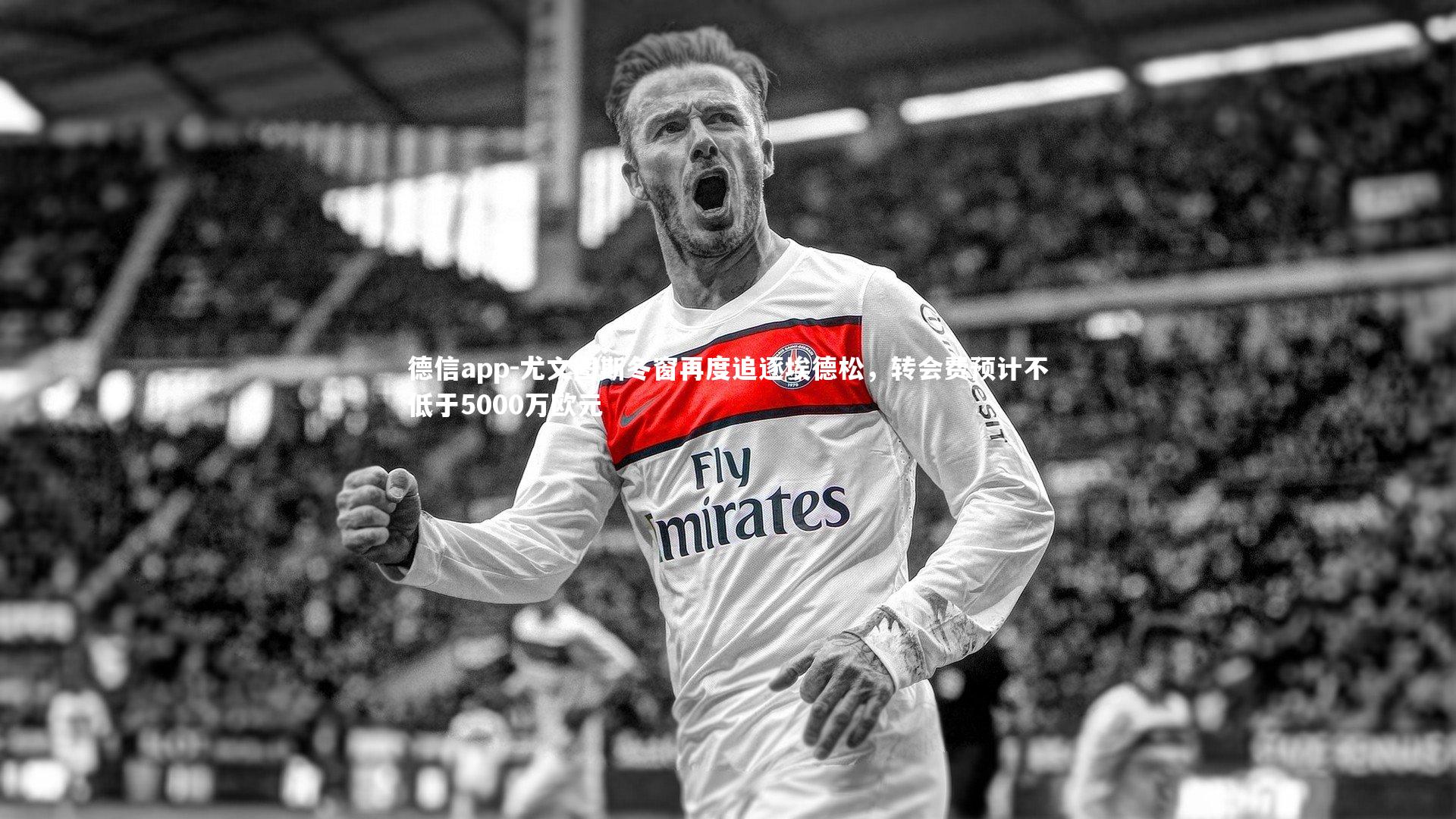 德信app-尤文图斯冬窗再度追逐埃德松，转会费预计不低于5000万欧元