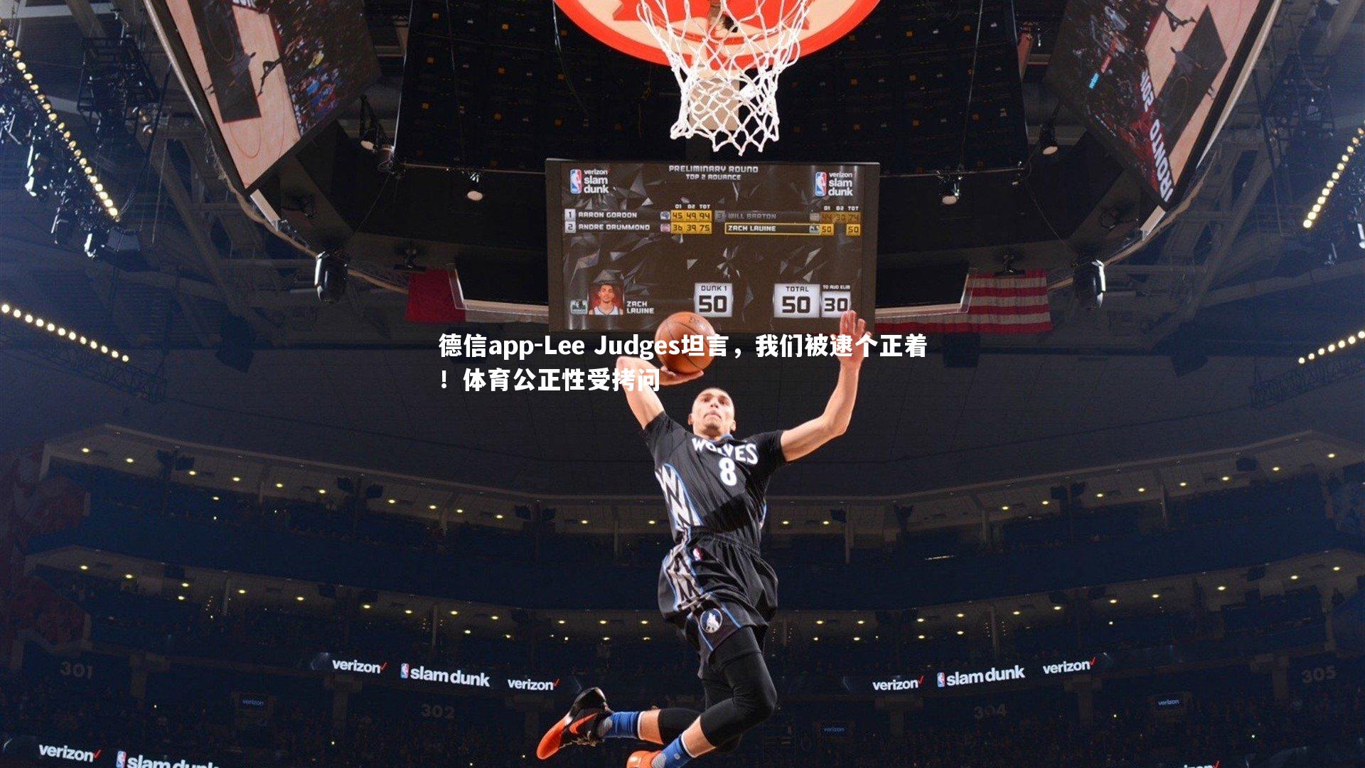 Lee Judges坦言,我们被逮个正着!体育公正性受拷问
