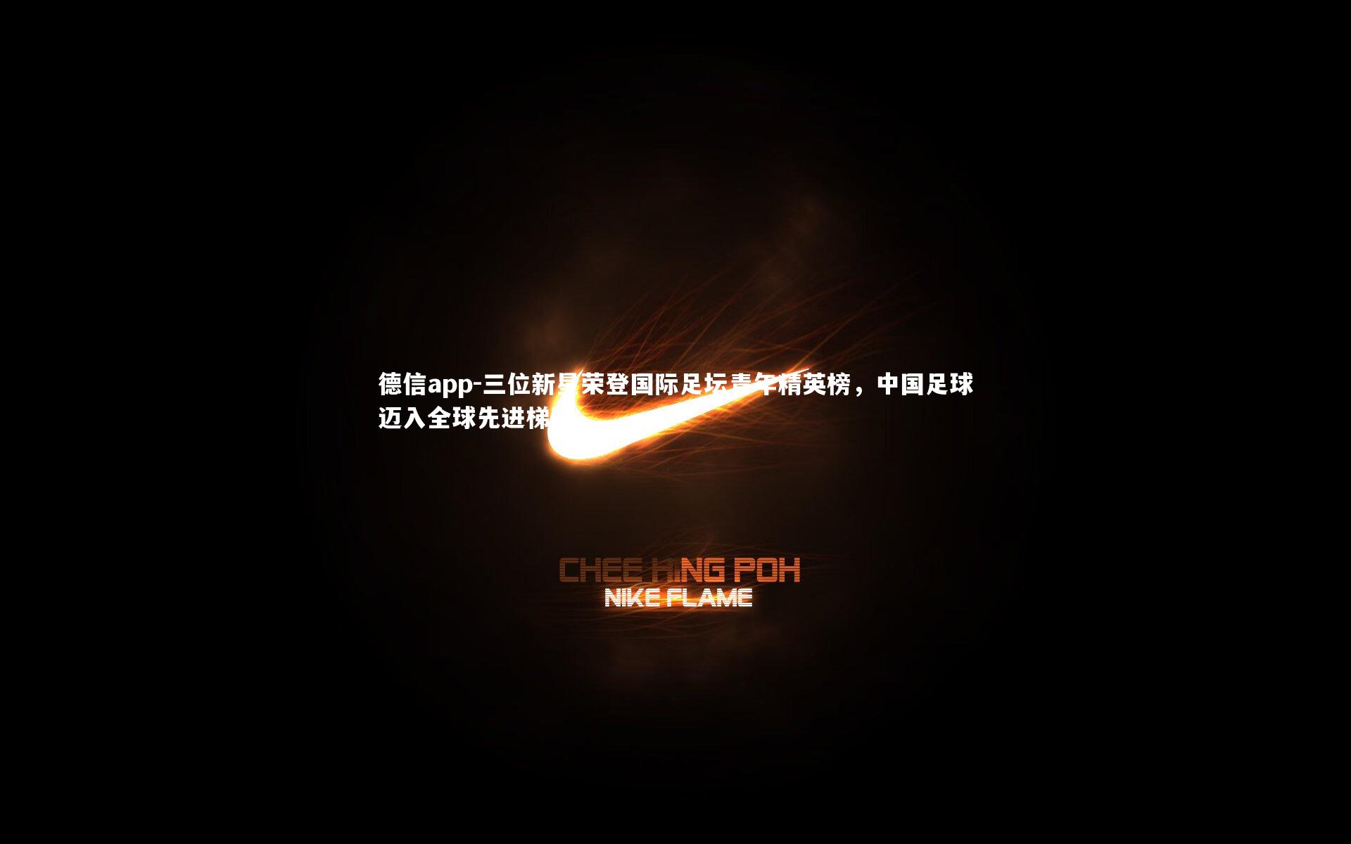 三位新星荣登国际足坛青年精英榜,中国足球迈入全球先进梯队