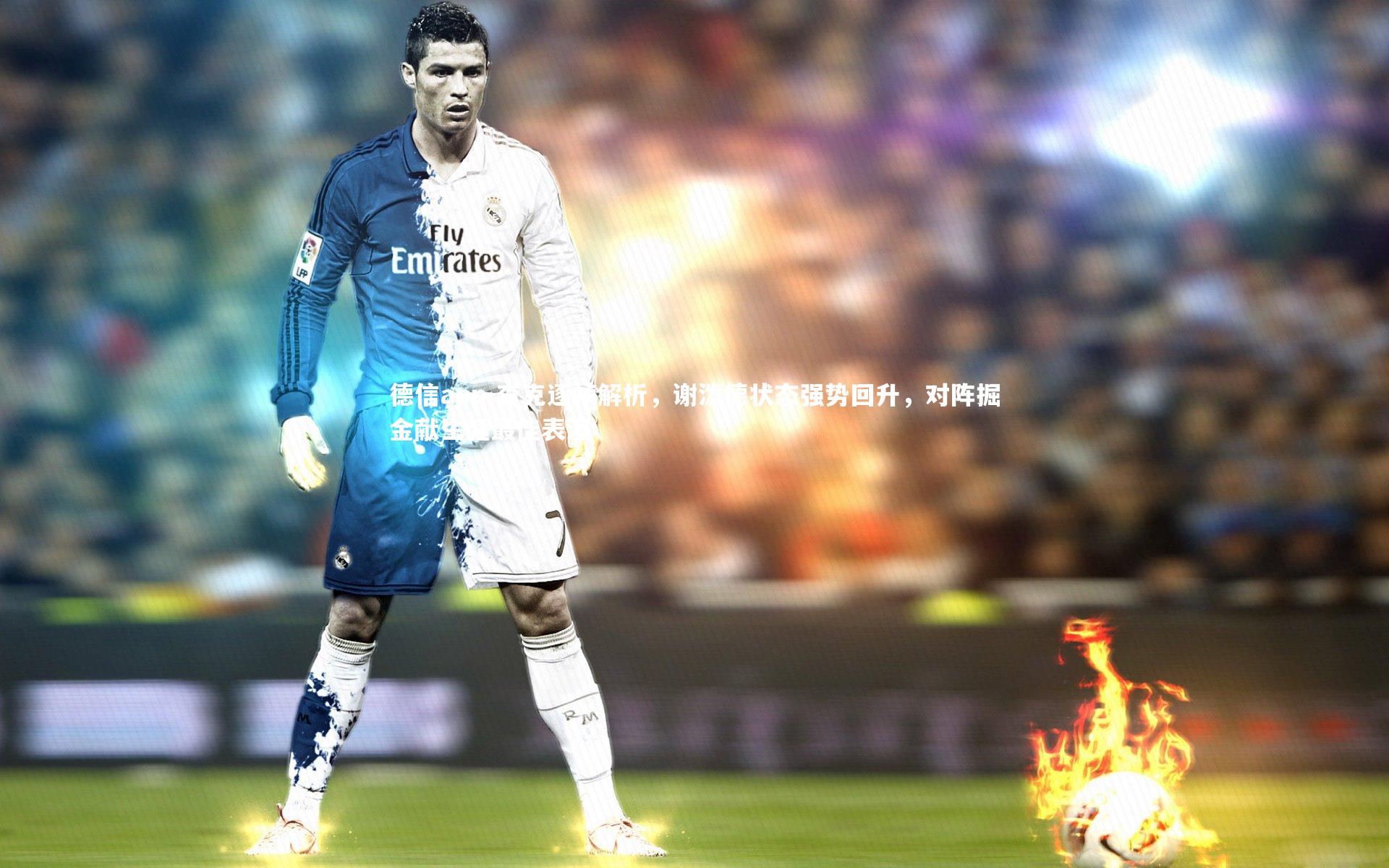 德信app-查克逐帧解析，谢泼德状态强势回升，对阵掘金献生涯最佳表演