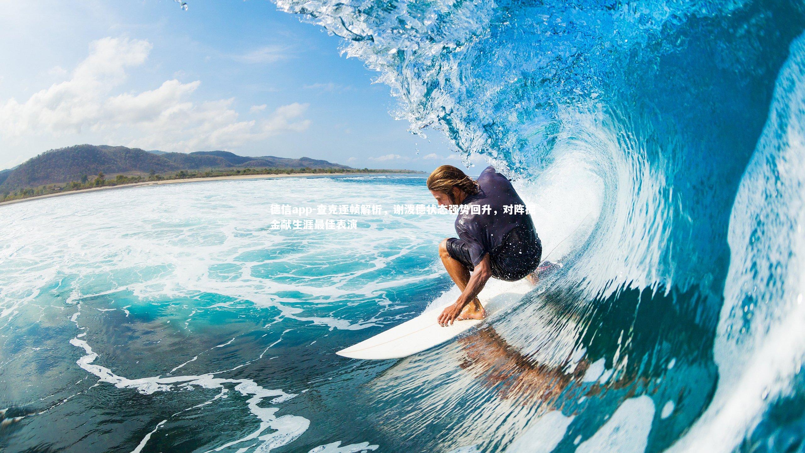 查克逐帧解析,谢泼德状态强势回升,对阵掘金献生涯最佳表演