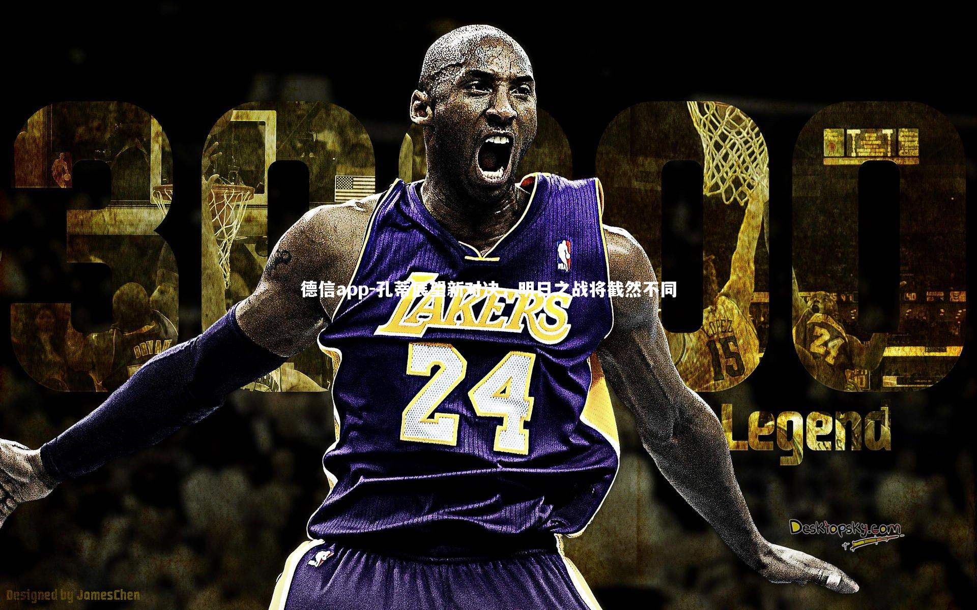 孔蒂展望新对决,明日之战将截然不同